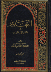 الغدير في الكتاب والسنة والأدب/ الجزء الحادي عشر
