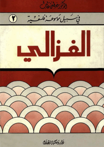 الغزالي