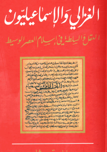 الغزالي والإسماعيليون