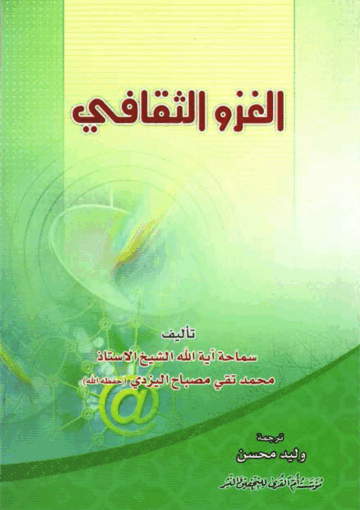 الغزو الثقافي
