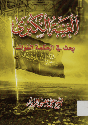 الغيبة الكبرى، بحث في الحكمة والفوائد