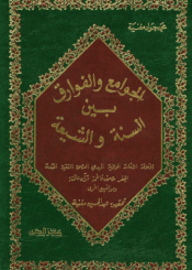 الـجوامع والفوارق بين السنّة والشيعة