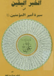 الـخبر اليقين في سيرة أمير المومنين (ع)