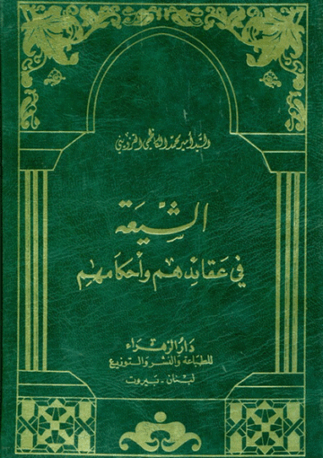 الـشيعة في عقائدهم وأحکامهم