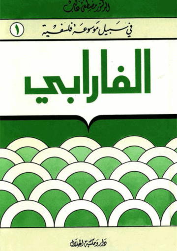 الفارابي
