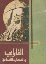 الفارابي والحضارة الإنسانية