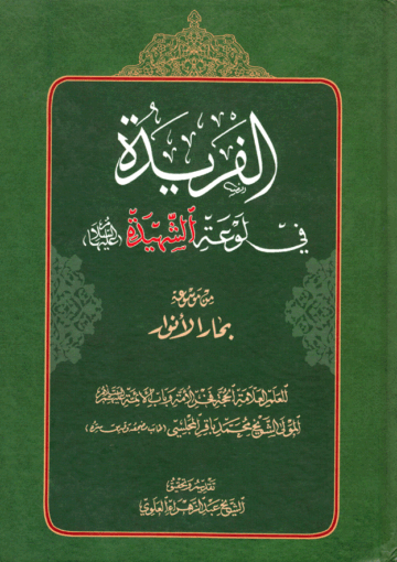 الفريدة في لوعة الشهيدة عليها السلام