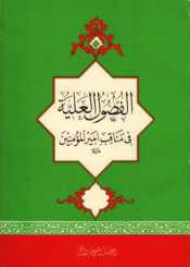 الفصول العلية في بيان مناقب وفضائل أميرالمؤمنين عليه السلام