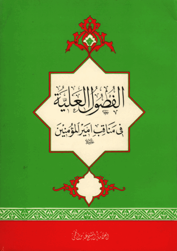 الفصول العلية في بيان مناقب وفضائل أميرالمؤمنين عليه السلام