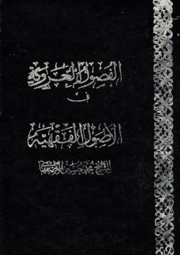 الفصول الغروية في الأصول الفقهية