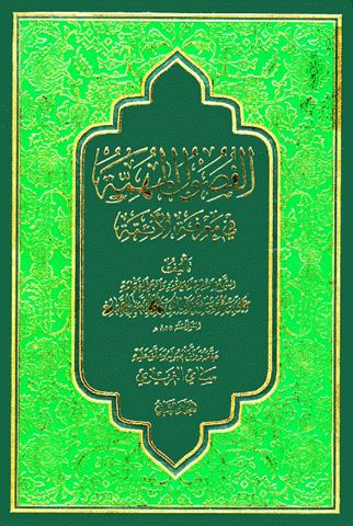 الفصول المهمة في معرفة الأئمة (ع)/ الجزء الأول