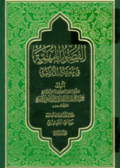 الفصول المهمة في معرفة الأئمة (ع)/ الجزء الثاني