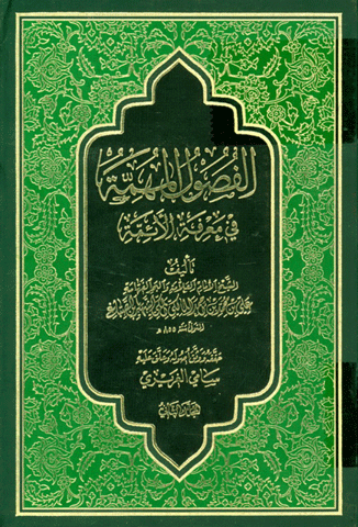 الفصول المهمة في معرفة الأئمة (ع)/ الجزء الثاني