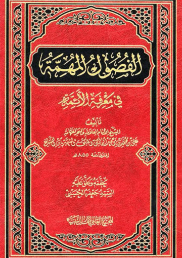 الفصول المهمّة في معرفة الأئمّة