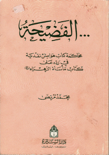 الفضيحة، محاكمة كتاب هوامش نقدية في رده على كتاب مأساة الزهراء (ع)