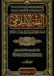 الفقه الإسلامي/ الجزء الأول