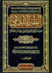 الفقه الإسلامي/ الجزء الثاني