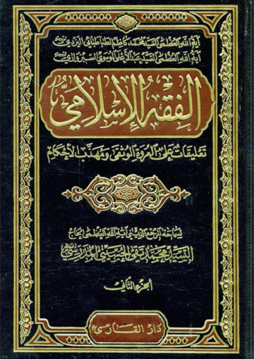 الفقه الإسلامي/ الجزء الثاني