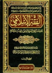 الفقه الإسلامي/ الجزء الثالث