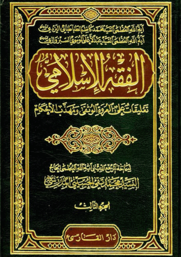 الفقه الإسلامي/ الجزء الثالث