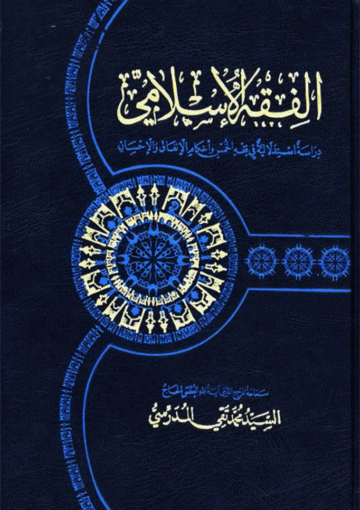 الفقه الإسلامي دراسة إستدلالية في فقه الخمس