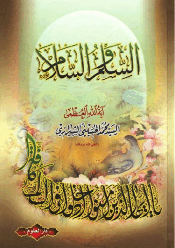 الفقه (السلم والسلام)