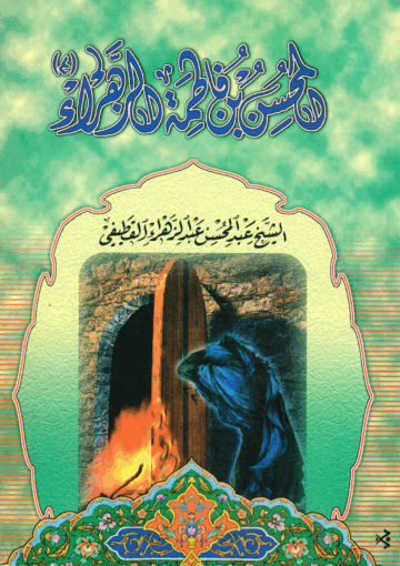 المحسن بن فاطمة الزهراء سلام الله علیها