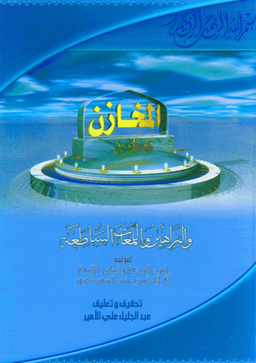المخازن والبراهين واللمعات الساطعة