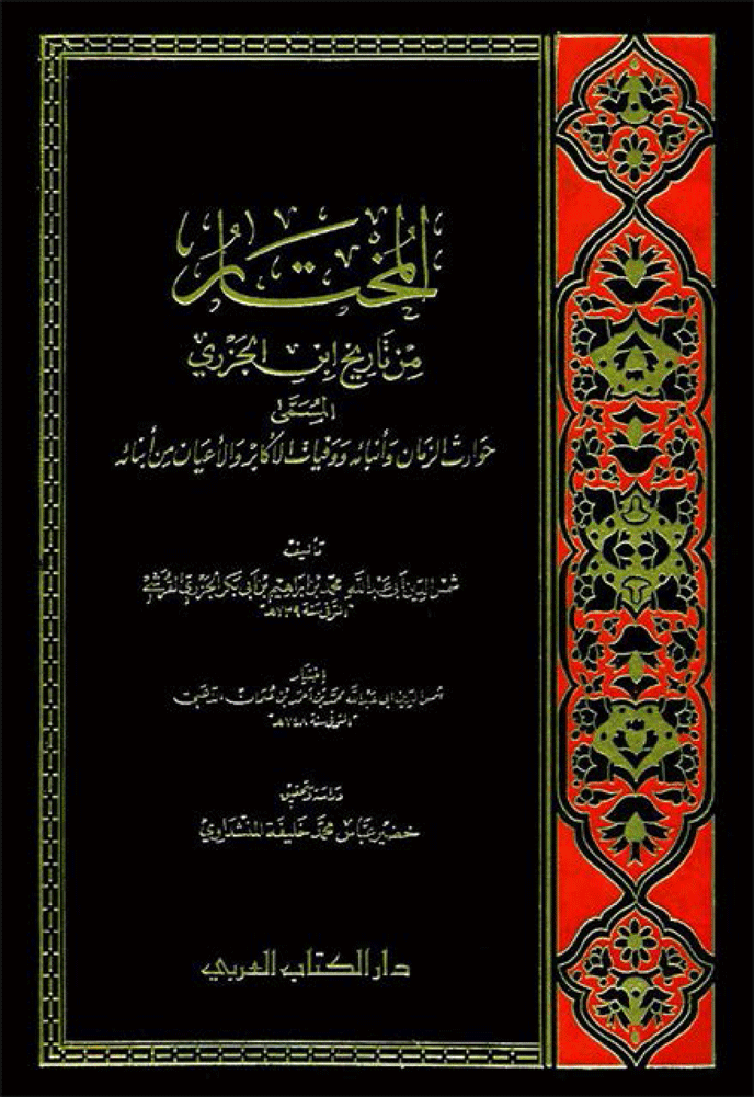 المختار من تاريخ إبن الجزري