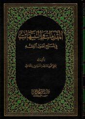 المقدمات والتنبيهات في شرح أصول الفقه / الجزء الأول