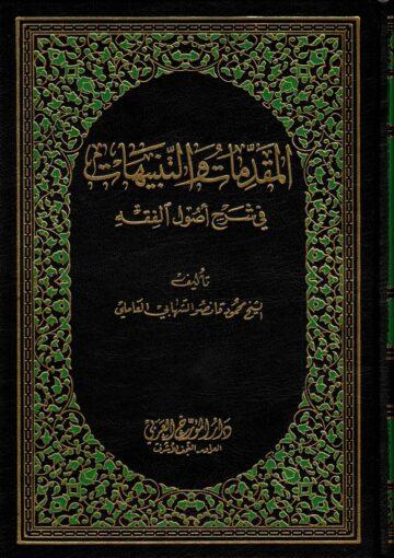 المقدمات والتنبيهات في شرح أصول الفقه / الجزء السابع
