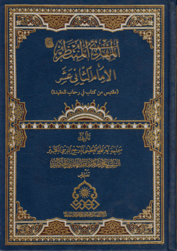 المهدي المنتظر (عجل الله فرجه الشريف) الإمام الثاني عشر