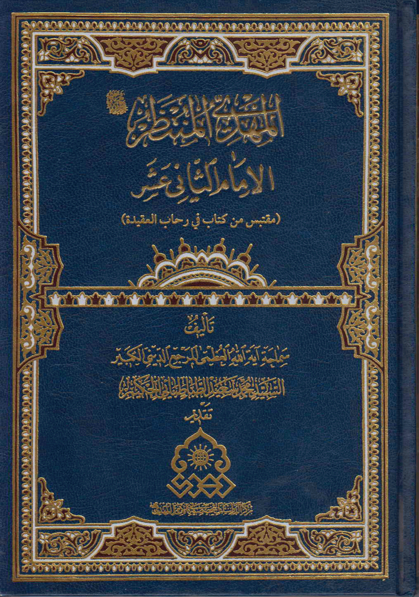 المهدي المنتظر (عجل الله فرجه الشريف) الإمام الثاني عشر