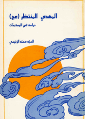 المهدي المنتظر عج، دراسة في المستجدات