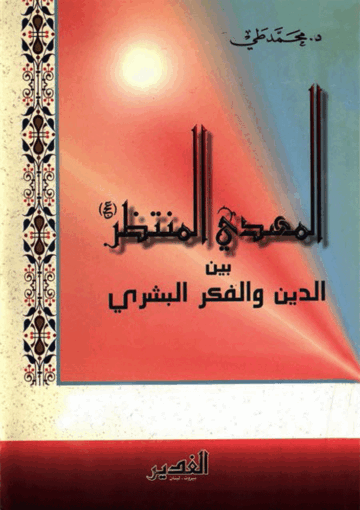 المهدي المنتظر (عج) بين الدين والفکر البشري