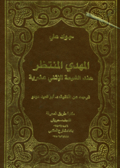 المهدي المنتظر عند الشيعة الإثني عشرية