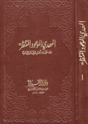 المهدي الموعود المنتظر عند علماء أهل السنة والإمامية الجزء الأول