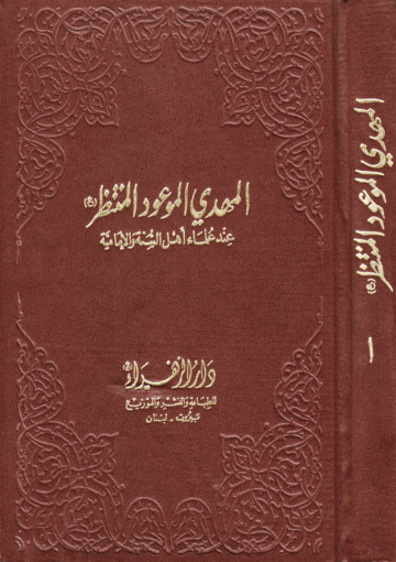 المهدي الموعود المنتظر عند علماء أهل السنة والإمامية الجزء الأول