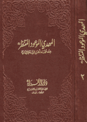 المهدي الموعود المنتظر عند علماء أهل السنة والإمامية الجزء الثاني