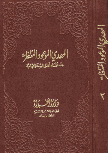 المهدي الموعود المنتظر عند علماء أهل السنة والإمامية الجزء الثاني
