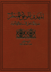 المهدي الموعود المنتظر (ع) عند علماء أهل السنة والإمامية الجزء الأول
