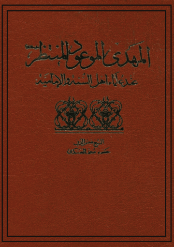 المهدي الموعود المنتظر (ع) عند علماء أهل السنة والإمامية الجزء الثاني