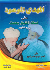 المهدي الموعود على لسان الشيخ بهجت