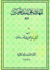 المهدي على لسان الحسين ع