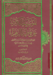 الموسوعة الكبرى عن فاطمة الزهراء (عليها السلام)/ المجلد العشرون