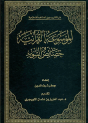 الموسوعه القرآنيه (خصائص السور)  ج 9