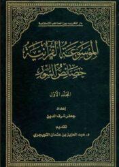 الموسوعه القرآنيه (خصائص السور)  ج 8