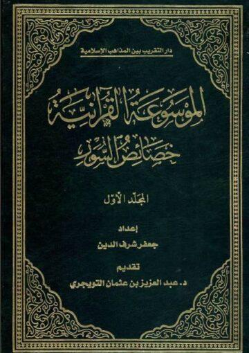الموسوعه القرآنيه (خصائص السور)   ج 6