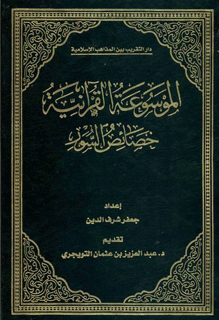 الموسوعه القرآنيه (خصائص السور) ج 11