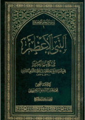 النبي الأعظم من كتاب الغدير